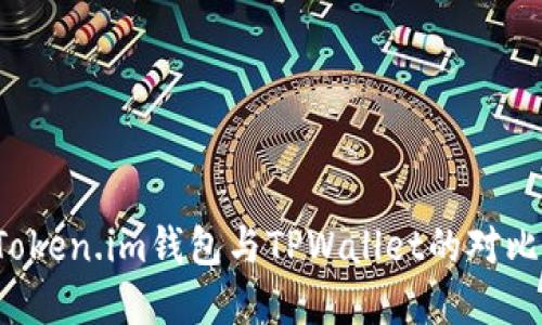 神秘的数字资产：Token.im钱包与TPWallet的对比，哪一个更适合你？