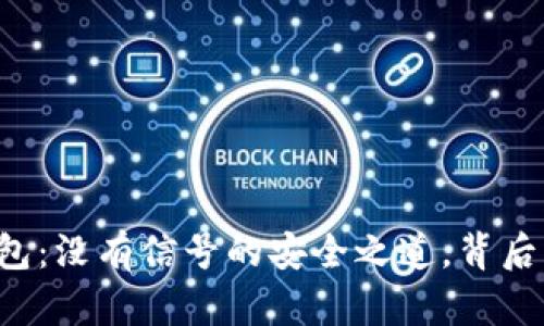 虚拟币冷钱包：没有信号的安全之道，背后隐藏着什么？