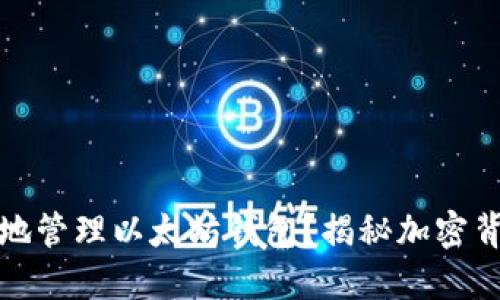 如何安全地管理以太坊钱包？揭秘加密背后的秘密