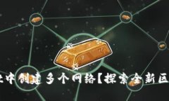 如何在TPWallet中创建多个网络？探索全新区块链的