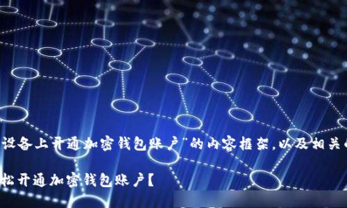 搭建一个关于“如何在苹果设备上开通加密钱包账户”的内容框架，以及相关的和关键词，可以如下设计：

揭秘：如何在苹果设备上轻松开通加密钱包账户？
