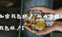 搭建一个关于“如何在苹果设备上开通加密钱包