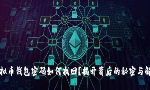 忘记虚拟币钱包密码如何找回？揭开背后的秘密与解决方案