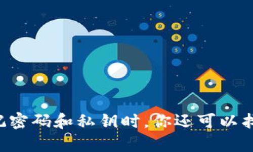 当tpwallet忘记密码和私钥时，你还可以找回你的资产吗？