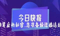 揭秘TPWallet星级奖励背后的秘密，您准备好迎接这