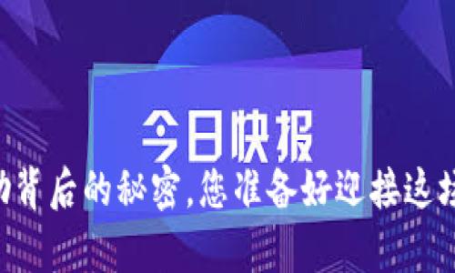 揭秘TPWallet星级奖励背后的秘密，您准备好迎接这场数字财富的盛宴了吗？