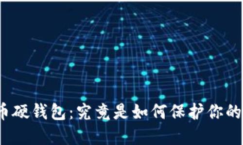 数字货币硬钱包：究竟是如何保护你的资产的？
