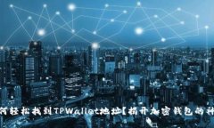 ## 如何轻松找到TPWallet地址？揭开加密钱包的神秘