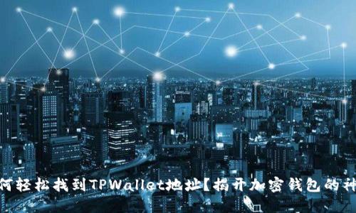 ## 如何轻松找到TPWallet地址？揭开加密钱包的神秘面纱！