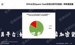 探索TopCoin交易平台：如何下载并开启加密货币交