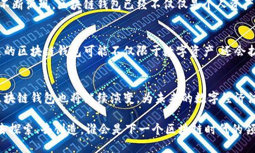 jiaoti区块链钱包的历史：从虚拟货币到现实应用，未来还会怎样？/jiaoti
区块链钱包,虚拟货币,数字资产,加密技术/guanjianci

引言：区块链钱包的诞生之旅
在科技飞速发展的今天，区块链钱包已经不再是一个冷冰冰的数字概念。它如同一个神秘的宝箱，承载着无数人的财富与梦想。从最初的实验室到如今的应用广泛，区块链钱包的历史仿佛是一部激动人心的冒险故事，等待着人们去探索。

一、区块链的起源：技术的早晨
要了解区块链钱包，我们首先要追溯到区块链技术的起源。2008年，一个化名为中本聪的人发布了一篇备受瞩目的白皮书，描述了比特币的构想。这一技术的核心在于去中心化的理念，它不仅仅是一个数字货币，更是一个分布式账本，改变了人们对资金转移的传统观念。

二、早期钱包的雏形：数字货币的起点
2009年，随着比特币的正式发布，区块链钱包的雏形开始出现。早期的钱包软件多是简单的桌面应用，用户需要将整个区块链下载到本地，这一过程如同在浩瀚的海洋中寻找一颗珍珠。虽然操作复杂，但它为用户提供了第一手的财富管理体验。

三、钱包的演变：从纸钱包到软件钱包
随着技术的不断发展，我们看到钱包的形式越来越多样化。纸钱包成为了一个有趣的概念，用户通过生成私钥和公钥的方式，将其打印在纸上。就像一幅独特的艺术作品，纸钱包的秘密仅仅为拥有者所知。
而后，软件钱包的出现极大地便利了用户。用户只需下载一款应用，就能轻松管理自己的数字资产。此时，软件钱包如同一座桥梁，连接着现实与虚拟，带来了前所未有的便捷。

四、钱包的分类：热钱包与冷钱包的博弈
在区块链钱包的发展过程中，热钱包和冷钱包的分类逐渐成型。热钱包如同一位灵活的舞者，随时可以与市场互动，而冷钱包则像一个坚固的堡垒，保护着用户的资产不受黑客攻击。这两者的出现，不仅丰富了用户的选择，也促使了更安全的资产管理理念。

五、区块链钱包的安全性：从虚拟到现实的挑战
然而，安全性的问题始终是区块链钱包无法回避的主题。随着用户数量的不断增加，各类黑客攻击事件层出不穷，许多人因此损失惨重。就像走在悬崖边缘，每一次操作都在与危险博弈。这促使开发者不断更新技术，以实现更高的安全标准。

六、用户体验的提升：便捷性与友好的设计
除了安全性，用户体验也逐渐成为区块链钱包发展的核心。随着UI/UX设计的进步，钱包界面的友好性和操作的便捷性日益受到重视。就像一座现代化的城市，从繁杂的交通到清晰的道路标识，用户在使用过程中能够感受到无缝的链接。

七、区块链钱包的产业化：与金融世界的碰撞
如今，越来越多的金融机构和企业开始关注区块链钱包的发展。在与传统金融体系的不断融合中，新的商业模式不断涌现，区块链钱包已经不仅仅是个人资产的管理工具，更是整个商业生态的一部分。

八、未来的展望：区块链钱包的无限可能性
展望未来，区块链钱包必将迎来更多的挑战与机遇。在技术不断演进的同时，我们也要关注监管政策的变化。未来的区块链钱包可能不仅限于数字资产，还会扩展到更多领域，如身份认证、网络投票等。就像宇航员在太空中探索未知的星球，我们的想象力将无限延展。

结语：迎接区块链钱包的新篇章
回顾区块链钱包的发展历程，它如同一条蜿蜒曲折的河流，承载着许多人的希望与梦想。随着技术的不断进步，区块链钱包也将继续演变，为未来的数字经济注入新的活力。让我们共同期待，这股新的浪潮将如何塑造我们的生活。

在这个充满挑战的时代，区块链钱包不仅是工具，它更是一种理念、一种文化的体现。接下来的旅程，等待着我们去探索、去创造。谁会是下一个区块链时代的领航者？