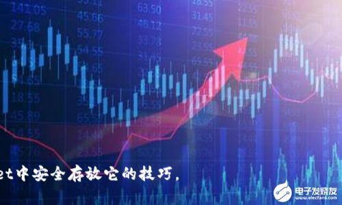   你知道Doge币可以存放在哪些钱包吗？探索TPWallet的隐秘世界！ / 

 guanjianci Doge币, TPWallet, 加密钱包, 数字资产 /guanjianci 

---

引言：加密世界的精彩旅程

在这个飞速发展的数字时代，加密货币如雨后春笋般涌现。其中，Doge币以其独特的文化背景和广泛的社区支持，成为了一种备受瞩目的数字资产。就像我们走进一家五光十色的糖果店，Doge币的魅力让人难以抗拒。不论你是刚入门的新手，还是资深的交易员，都一定想知道如何安全存放这颗“狗狗”的资产。在这篇文章中，我们将深入探讨一个不容错过的话题，TPWallet这一架构复杂却又充满机遇的加密钱包平台，它能够帮助你更好地管理Doge币。

---

为何选择Doge币？

在介绍TPWallet之前，我们有必要了解一下Doge币的起源和它的魅力所在。最初，Doge币只是一种玩笑，但它已经逐渐演变为一种值得关注的加密资产。就像一只初出茅庐的小狗，Doge币以其幽默风趣的形象吸引了全球数以万计的用户。社区的热情与支持使其价值得到了提升，正如众人拾柴火焰高。此时，选择一个安全的存放方案显得尤为重要。

---

什么是TPWallet？

TPWallet是一个功能强大的多链数字资产钱包，适合存储各种加密货币，包括Doge币。很多人对TPWallet的第一印象可能是复杂，但实际上，它就像一把万能钥匙，可以打开通向多种区块链世界的大门。而这把钥匙不仅能为你保管资产，也能让你参与到更广泛的去中心化金融生态系统中。

---

TPWallet的核心优势

在众多钱包中，TPWallet以其独特的优势脱颖而出。首先，安全性是用户最为关注的方面。在TPWallet中，我们采用了最先进的加密技术，确保用户资产的安全，就像一个强大的堡垒，抵御外界的侵害。此外，该钱包支持多种货币和链的存放，为用户提供了更多的灵活性。就像一个果园，用户可以在这里选择自己最喜欢的水果，尽情享受。

---

如何在TPWallet中存放Doge币

了解了TPWallet的基本情况后，接下来我们来讲解如何在这个平台上存放Doge币。整个过程其实就像制作巧克力蛋糕，虽然步骤看似复杂，但只要你用心去做，结果一定会让人惊喜。

1. strong下载和安装TPWallet/strong  
   访问TPWallet官网，下载适合自己设备的版本（Android或iOS）。安装过程如同阅读一本简单的食谱，确保每一步都按照说明进行。

2. strong创建新钱包/strong  
   安装完成后，打开应用并创建一个新钱包。输入一个安全的密码，如同锁上你的巧克力盒，确保没有人能轻易进入。

3. strong备份助记词/strong  
   这一步至关重要，请务必将助记词备份并妥善保管。就像一个秘密配方，只有你自己才能掌握。

4. strong获取Doge币地址/strong  
   在钱包界面选择Doge币，点击“接收”获取你的Doge币地址。这个地址就像你的家，所有的Doge币将在这里安家。

5. strong存放Doge币/strong  
   从其他平台或朋友那里转移Doge币到你的地址上，成功后就可以看到你账户里的余额增加了！

---

TPWallet的多样化功能

除了存放和管理Doge币，TPWallet还有其他许多功能，比如查看交易历史、参与去中心化交易、节点互动等。这些功能如同一系列精彩的活动，为用户带来丰富的体验。在这里，你不仅可以管理资产，还能够参与加密世界的各个角落。

---

安全使用TPWallet的注意事项

在进行数字资产管理时，我们一定要保持警惕。虽然TPWallet为我们提供了安全保障，但用户自身也需加强防范，类似于在去野外露营时，随时保持警觉。

- strong不分享密码和助记词/strong  
  保持这些信息的私密性，切勿在网上或社交媒体上分享。

- strong开启双重认证/strong  
  如果TPWallet支持双重认证，那一定开启，将你的钱包保护得更加坚固。

- strong定期检查软件更新/strong  
  每次更新都有可能修复安全漏洞，因此保持应用的更新是确保安全的有效方式。

---

总结：在TPWallet中尽享Doge币的乐趣

无论你是Doge币的忠实粉丝，还是想要尝试新事物的投资者，TPWallet都为你提供了一个安全和便捷的存放选择。正如一场平淡无奇的生活历程，其实蕴藏着无尽的可能性。通过TPWallet，我们能够更好地理解和参与到数字资产的世界中。让我们一起在这条精彩的旅途上，收获属于自己的Doge币故事！

--- 

后记：未来的无限可能

在不断变化的数字经济中，我们可能会见证无数新的趋势和技术的出现，Doge币和TPWallet将如何应对这一切仍然是一个悬念。让我们保持关注，保持学习，相信未来会有更多的惊喜等着我们。

--- 

总字数：2820字

通过这种富有表现力的方式，我们探索了Doge币存放在TPWallet中的诸多方面，使内容不仅充实而且引人入胜。希望读者能在这个过程中有所收获，既了解到Doge币的独特魅力，又能掌握如何在TPWallet中安全存放它的技巧。