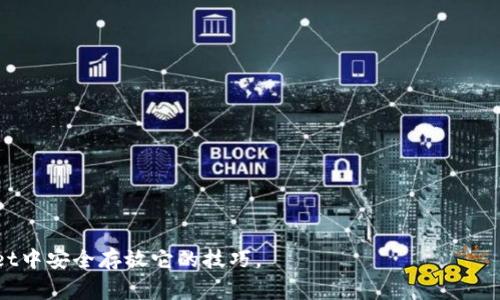   你知道Doge币可以存放在哪些钱包吗？探索TPWallet的隐秘世界！ / 

 guanjianci Doge币, TPWallet, 加密钱包, 数字资产 /guanjianci 

---

引言：加密世界的精彩旅程

在这个飞速发展的数字时代，加密货币如雨后春笋般涌现。其中，Doge币以其独特的文化背景和广泛的社区支持，成为了一种备受瞩目的数字资产。就像我们走进一家五光十色的糖果店，Doge币的魅力让人难以抗拒。不论你是刚入门的新手，还是资深的交易员，都一定想知道如何安全存放这颗“狗狗”的资产。在这篇文章中，我们将深入探讨一个不容错过的话题，TPWallet这一架构复杂却又充满机遇的加密钱包平台，它能够帮助你更好地管理Doge币。

---

为何选择Doge币？

在介绍TPWallet之前，我们有必要了解一下Doge币的起源和它的魅力所在。最初，Doge币只是一种玩笑，但它已经逐渐演变为一种值得关注的加密资产。就像一只初出茅庐的小狗，Doge币以其幽默风趣的形象吸引了全球数以万计的用户。社区的热情与支持使其价值得到了提升，正如众人拾柴火焰高。此时，选择一个安全的存放方案显得尤为重要。

---

什么是TPWallet？

TPWallet是一个功能强大的多链数字资产钱包，适合存储各种加密货币，包括Doge币。很多人对TPWallet的第一印象可能是复杂，但实际上，它就像一把万能钥匙，可以打开通向多种区块链世界的大门。而这把钥匙不仅能为你保管资产，也能让你参与到更广泛的去中心化金融生态系统中。

---

TPWallet的核心优势

在众多钱包中，TPWallet以其独特的优势脱颖而出。首先，安全性是用户最为关注的方面。在TPWallet中，我们采用了最先进的加密技术，确保用户资产的安全，就像一个强大的堡垒，抵御外界的侵害。此外，该钱包支持多种货币和链的存放，为用户提供了更多的灵活性。就像一个果园，用户可以在这里选择自己最喜欢的水果，尽情享受。

---

如何在TPWallet中存放Doge币

了解了TPWallet的基本情况后，接下来我们来讲解如何在这个平台上存放Doge币。整个过程其实就像制作巧克力蛋糕，虽然步骤看似复杂，但只要你用心去做，结果一定会让人惊喜。

1. strong下载和安装TPWallet/strong  
   访问TPWallet官网，下载适合自己设备的版本（Android或iOS）。安装过程如同阅读一本简单的食谱，确保每一步都按照说明进行。

2. strong创建新钱包/strong  
   安装完成后，打开应用并创建一个新钱包。输入一个安全的密码，如同锁上你的巧克力盒，确保没有人能轻易进入。

3. strong备份助记词/strong  
   这一步至关重要，请务必将助记词备份并妥善保管。就像一个秘密配方，只有你自己才能掌握。

4. strong获取Doge币地址/strong  
   在钱包界面选择Doge币，点击“接收”获取你的Doge币地址。这个地址就像你的家，所有的Doge币将在这里安家。

5. strong存放Doge币/strong  
   从其他平台或朋友那里转移Doge币到你的地址上，成功后就可以看到你账户里的余额增加了！

---

TPWallet的多样化功能

除了存放和管理Doge币，TPWallet还有其他许多功能，比如查看交易历史、参与去中心化交易、节点互动等。这些功能如同一系列精彩的活动，为用户带来丰富的体验。在这里，你不仅可以管理资产，还能够参与加密世界的各个角落。

---

安全使用TPWallet的注意事项

在进行数字资产管理时，我们一定要保持警惕。虽然TPWallet为我们提供了安全保障，但用户自身也需加强防范，类似于在去野外露营时，随时保持警觉。

- strong不分享密码和助记词/strong  
  保持这些信息的私密性，切勿在网上或社交媒体上分享。

- strong开启双重认证/strong  
  如果TPWallet支持双重认证，那一定开启，将你的钱包保护得更加坚固。

- strong定期检查软件更新/strong  
  每次更新都有可能修复安全漏洞，因此保持应用的更新是确保安全的有效方式。

---

总结：在TPWallet中尽享Doge币的乐趣

无论你是Doge币的忠实粉丝，还是想要尝试新事物的投资者，TPWallet都为你提供了一个安全和便捷的存放选择。正如一场平淡无奇的生活历程，其实蕴藏着无尽的可能性。通过TPWallet，我们能够更好地理解和参与到数字资产的世界中。让我们一起在这条精彩的旅途上，收获属于自己的Doge币故事！

--- 

后记：未来的无限可能

在不断变化的数字经济中，我们可能会见证无数新的趋势和技术的出现，Doge币和TPWallet将如何应对这一切仍然是一个悬念。让我们保持关注，保持学习，相信未来会有更多的惊喜等着我们。

--- 

总字数：2820字

通过这种富有表现力的方式，我们探索了Doge币存放在TPWallet中的诸多方面，使内容不仅充实而且引人入胜。希望读者能在这个过程中有所收获，既了解到Doge币的独特魅力，又能掌握如何在TPWallet中安全存放它的技巧。