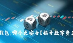 TP钱包与HP钱包：哪个更安全？揭开数字资产安全