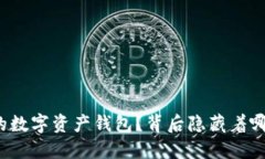 如何一步步创建你的数字资产钱包？背后隐藏着