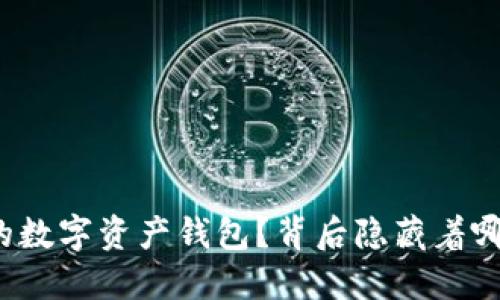 如何一步步创建你的数字资产钱包？背后隐藏着哪些不为人知的秘密？