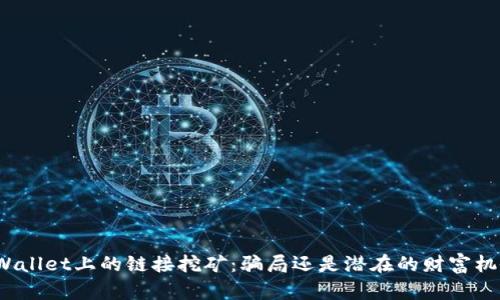 TPWallet上的链接挖矿：骗局还是潜在的财富机会？