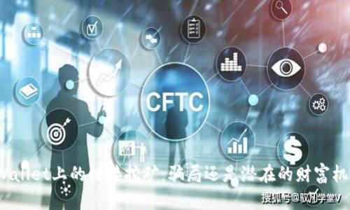 TPWallet上的链接挖矿：骗局还是潜在的财富机会？