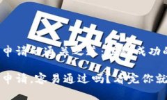 u钱包申请的通关之道：揭秘成功的关键u钱包申请