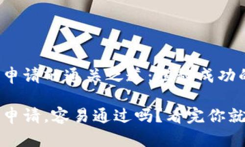 u钱包申请的通关之道：揭秘成功的关键

u钱包申请，容易通过吗？看完你就知道！