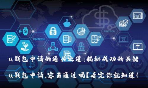 u钱包申请的通关之道：揭秘成功的关键

u钱包申请，容易通过吗？看完你就知道！