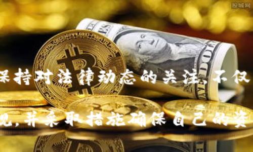 关于TP冷钱包是否会被公安冻结的问题，涉及到多个层面的法律和技术因素。虽然我无法提供具体法律建议，但可以从几个角度来探讨这个主题。

### 冷钱包的定义与功能

什么是冷钱包？
冷钱包是一种不与互联网连接的数字货币存储方式，通常被用来安全地存储加密货币。与热钱包（在线钱包）相比，冷钱包具有更高的安全性，防止黑客攻击和网络安全威胁。

冷钱包的类型
冷钱包包括硬件钱包、纸钱包和某些类型的离线存储设备。用户可以通过这些工具将其数字资产安全存储，远离网络风险。

### 法律与监管环境

国家对加密货币的监管现状
在许多国家，加密货币的使用受到严格监管。具备合法牌照的交易所和钱包服务提供商需要遵循反洗钱（AML）和了解你的客户（KYC）等规定。警方可能会对涉嫌违法的交易进行调查，同时也可能要求区块链网络上的钱包地址提供详细的信息。

冷钱包是否可以被追踪和冻结
虽然冷钱包本身不连接到互联网，但如果冷钱包中储存的数字资产曾经在某些交易所进行过交易，相关的交易记录可能会被追踪。假设这笔交易涉及到非法活动，执法机构可以通过法律程序要求交易所提供相关信息，进而影响到持有该加密资产的用户。

### 公安机关的权力与措施

公安机关如何处理加密货币犯罪
对于涉嫌犯罪的加密货币，公安机关可以通过法院申请冻结与犯罪相关的账户。这不仅限于交易所，甚至可以追溯到使用冷钱包的用户。在某些情况下，若用户未能合法证明其资金来源，公安机关可能会采取冻结措施。

如何保护自己的数字资产
保护数字资产的最佳实践包括保持资产的合法性、遵循当地法律、使用合规的交易所以及实现良好的密码保护局面。冷钱包虽然提供了一定的安全性，但如果资产的来源不明，仍然面临法律风险。

### 结论

未来的挑战与机遇
随着加密货币的不断发展和法律监管的完善，用户在使用冷钱包时需要格外谨慎。尤其是在复杂的法律背景下，保持对法律动态的关注，不仅可以保护自己的资产安全，也能够有效避免潜在的法律风险。

总之，TP冷钱包可能在某些情境下受到公安机关的冻结，特别是当涉及到违法活动时。用户应当了解相关法律法规，并采取措施确保自己的资产来源合法，以免触犯法律。
