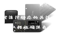 关于TP冷钱包是否会被公安冻结的问题，涉及到多