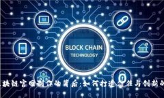 揭秘区块链官网制作的背后：如何打造信任与创