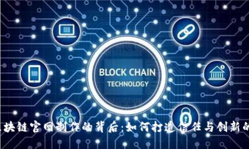 揭秘区块链官网制作的背后：如何打造信任与创新的结合？