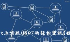 如何在TPWallet上实现USDT的轻松变现？探索背后的