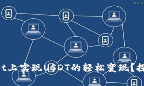 如何在TPWallet上实现USDT的轻松变现？探索背后的秘密！