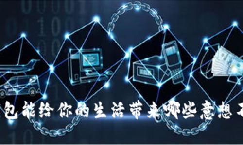 你知道多多钱包能给你的生活带来哪些意想不到的便利吗？