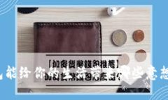 你知道多多钱包能给你的生活带来哪些意想不到