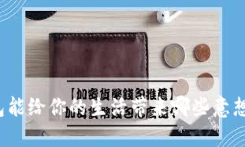 你知道多多钱包能给你的生活带来哪些意想不到的便利吗？