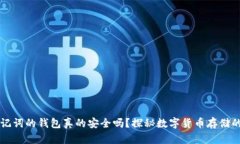 有助记词的钱包真的安全吗？探秘数字货币存储