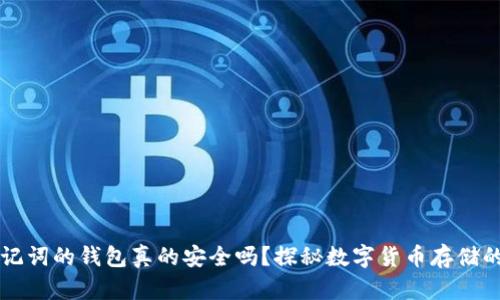 有助记词的钱包真的安全吗？探秘数字货币存储的真相