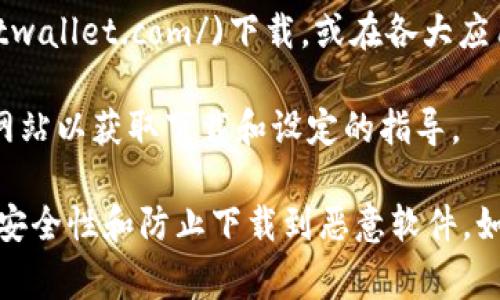 加密钱包的下载地址通常取决于您使用的具体钱包类型。例如，比较常见的加密钱包，包括： 

1. **Coinbase Wallet**：可以在[Coinbase官网](https://www.coinbase.com/wallet) 直接下载，或者在各大应用商店（如App Store或Google Play）找到。
  
2. **MetaMask**：你可以通过[MetaMask官网](https://metamask.io/) 下载它的浏览器扩展或移动应用。

3. **Trust Wallet**：可以在[Trust Wallet官网](https://trustwallet.com/)下载，或在各大应用商店中搜索。

4. **Ledger和Trezor**：如果你使用硬件钱包，请访问它们的官方网站以获取下载和设定的指导。

在下载任何钱包软件时，请确保您是在官方网站上进行下载，以确保安全性和防止下载到恶意软件。如果有任何不确定，请查阅相关社区和论坛以获取更多的信息和建议。