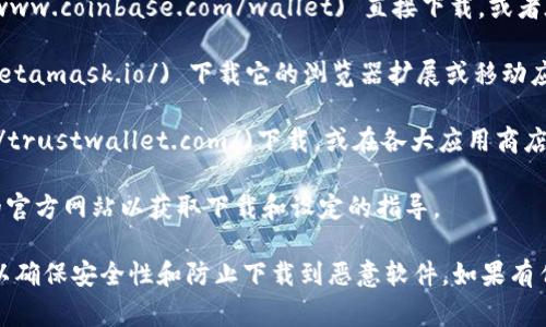 加密钱包的下载地址通常取决于您使用的具体钱包类型。例如，比较常见的加密钱包，包括： 

1. **Coinbase Wallet**：可以在[Coinbase官网](https://www.coinbase.com/wallet) 直接下载，或者在各大应用商店（如App Store或Google Play）找到。
  
2. **MetaMask**：你可以通过[MetaMask官网](https://metamask.io/) 下载它的浏览器扩展或移动应用。

3. **Trust Wallet**：可以在[Trust Wallet官网](https://trustwallet.com/)下载，或在各大应用商店中搜索。

4. **Ledger和Trezor**：如果你使用硬件钱包，请访问它们的官方网站以获取下载和设定的指导。

在下载任何钱包软件时，请确保您是在官方网站上进行下载，以确保安全性和防止下载到恶意软件。如果有任何不确定，请查阅相关社区和论坛以获取更多的信息和建议。