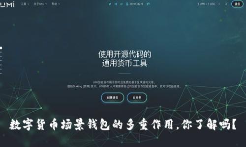 数字货币场景钱包的多重作用，你了解吗？