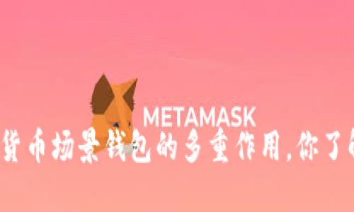 数字货币场景钱包的多重作用，你了解吗？