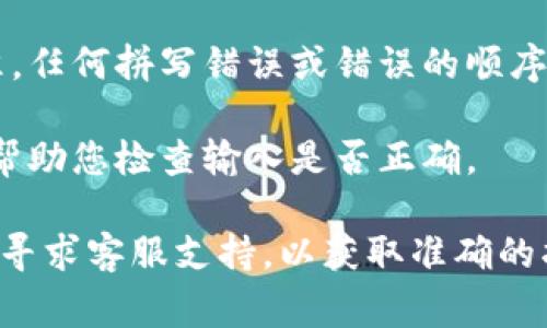 关于“tpwallet助记词空格怎么弄”的问题，助记词在创建和恢复钱包时是非常重要的。如果您需要将助记词中的空格正确处理，可以参考以下几点：

1. **助记词理解**：助记词通常是由多个单词组成，每个单词之间用空格分隔。例如，助记词可能看起来像：“apple banana orange grape”。

2. **输入方式**：在输入助记词时，请确保每个单词之间有一个空格，且没有多余的空格。切记不要添加额外的字符或符号。

3. **复制粘贴**：如果您是从某个地方复制助记词，请确认粘贴后没有额外的空格或字符。很多时候，文本中可能会多出一些不可见字符，这会导致助记词验证失败。

4. **检查单词**：确保每个单词拼写正确且符合官方的助记词标准。任何拼写错误或错误的顺序都可能导致恢复失败。

5. **使用工具**：有些工具或应用程序提供助记词验证功能，可以帮助您检查输入是否正确。

如果您在使用tpwallet时遇到具体的技术问题，请查阅官方文档或寻求客服支持，以获取准确的指导。确保您的助记词和其他敏感信息的安全，不要随意分享。