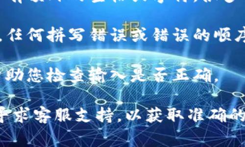 关于“tpwallet助记词空格怎么弄”的问题，助记词在创建和恢复钱包时是非常重要的。如果您需要将助记词中的空格正确处理，可以参考以下几点：

1. **助记词理解**：助记词通常是由多个单词组成，每个单词之间用空格分隔。例如，助记词可能看起来像：“apple banana orange grape”。

2. **输入方式**：在输入助记词时，请确保每个单词之间有一个空格，且没有多余的空格。切记不要添加额外的字符或符号。

3. **复制粘贴**：如果您是从某个地方复制助记词，请确认粘贴后没有额外的空格或字符。很多时候，文本中可能会多出一些不可见字符，这会导致助记词验证失败。

4. **检查单词**：确保每个单词拼写正确且符合官方的助记词标准。任何拼写错误或错误的顺序都可能导致恢复失败。

5. **使用工具**：有些工具或应用程序提供助记词验证功能，可以帮助您检查输入是否正确。

如果您在使用tpwallet时遇到具体的技术问题，请查阅官方文档或寻求客服支持，以获取准确的指导。确保您的助记词和其他敏感信息的安全，不要随意分享。