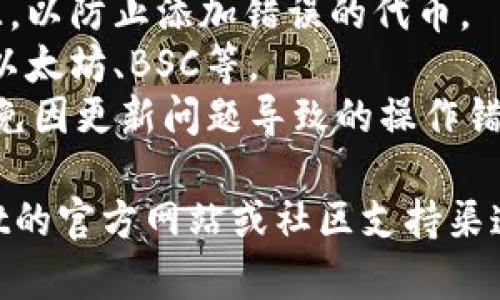 要在TPWallet中输入合约地址，您可以按照以下步骤进行操作：

1. **打开TPWallet应用程序**：确保您已经下载并安装了TPWallet应用程序，并使用您的钱包进行登录。

2. **选择币种**：在主界面上，您通常可以看到各种币种的列表。如果您想为一个特定的合约地址添加一种新币，请确保选择的是“添加代币”或类似的选项。

3. **输入合约地址**：
   - 在添加代币的界面中，您会看到一个输入框，要求您输入合约地址。
   - 确保您输入的是正确的合约地址，通常这是一串以0x开头的字符串（例如：`0x1234567890abcdef1234567890abcdef12345678`）。

4. **自动填充信息**（如果适用）：在某些情况下，应用程序会自动填充该代币的名称和符号。如果没有自动填充，您可能需要手动输入这些信息。

5. **确认添加**：完成所有输入后，点击确认或添加按钮。您的新代币将会出现在钱包的资产列表中。

6. **查看余额**：回到主界面，您应该能够看到刚刚添加的代币及其余额信息。

### 注意事项：

- **验证合约地址**：确保所输入的合约地址是来自可信的来源，以防止添加错误的代币。
- **网络选择**：确认您的钱包连接到正确的区块链网络，例如以太坊、BSC等。
- **更新与版本**：确保您使用的是TPWallet的最新版本，以避免因更新问题导致的操作错误。

如果在上述步骤中遇到任何困难或不确定性，可以参考TPWallet的官方网站或社区支持渠道，以获得更多帮助和指导。