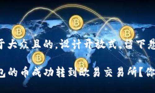 思考一个易于大众且的，设计开放式，留下悬念

如何将TP钱包的币成功转到欧易交易所？你准备好了吗？