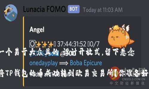 思考一个易于大众且的，设计开放式，留下悬念

如何将TP钱包的币成功转到欧易交易所？你准备好了吗？