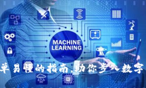 揭秘USDT挖矿：简单易懂的指南，助你步入数字货币世界的第一步