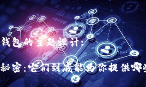 以下是关于加密钱包的主题设计:

探索加密钱包的秘密：它们到底能为你提供哪些个性化的功能？