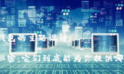 以下是关于加密钱包的主题设计:

探索加密钱包的秘密：它们到底能为你提供哪些个性化的功能？