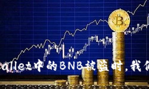 当你发现TPWallet中的BNB被盗时，我们该如何应对？