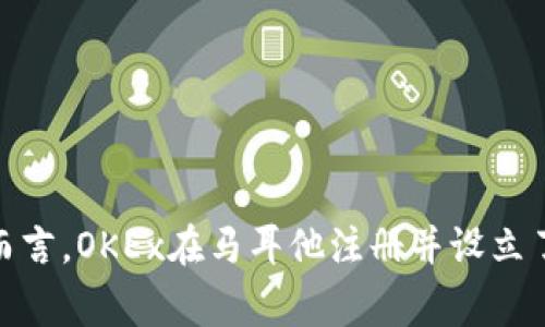 OKEx交易所的总部最初设在中国，但由于监管政策的变化，特别是中国针对加密货币的严格监管，OKEx逐渐将其运营中心迁往海外。具体而言，OKEx在马耳他注册并设立了办事处，并在其他国家和地区如新加坡等处开展业务。因此，OKEx如今可以视为一个国际性的加密货币交易平台，而不局限于某一个国家。